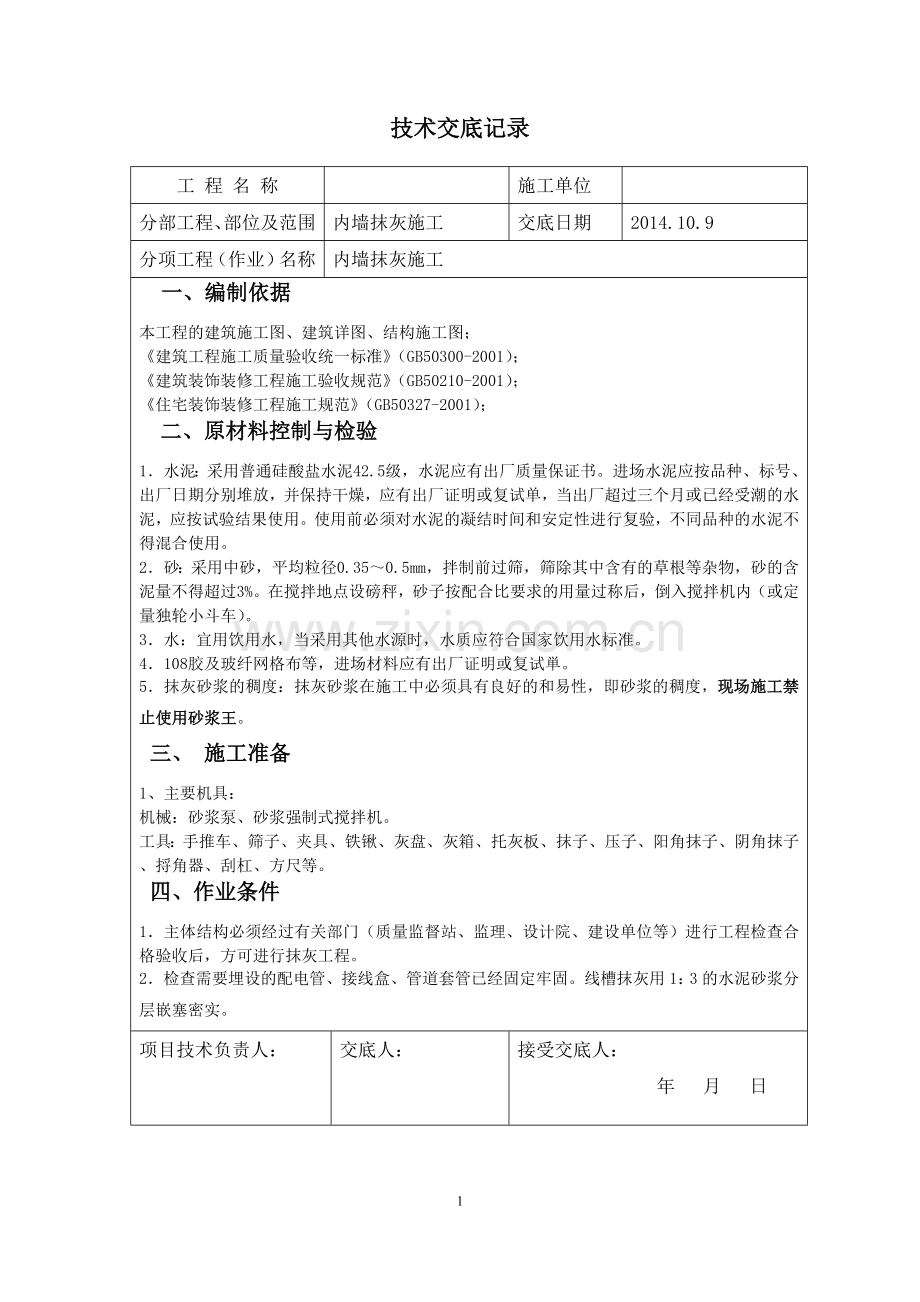 内墙抹灰交底.doc_第1页