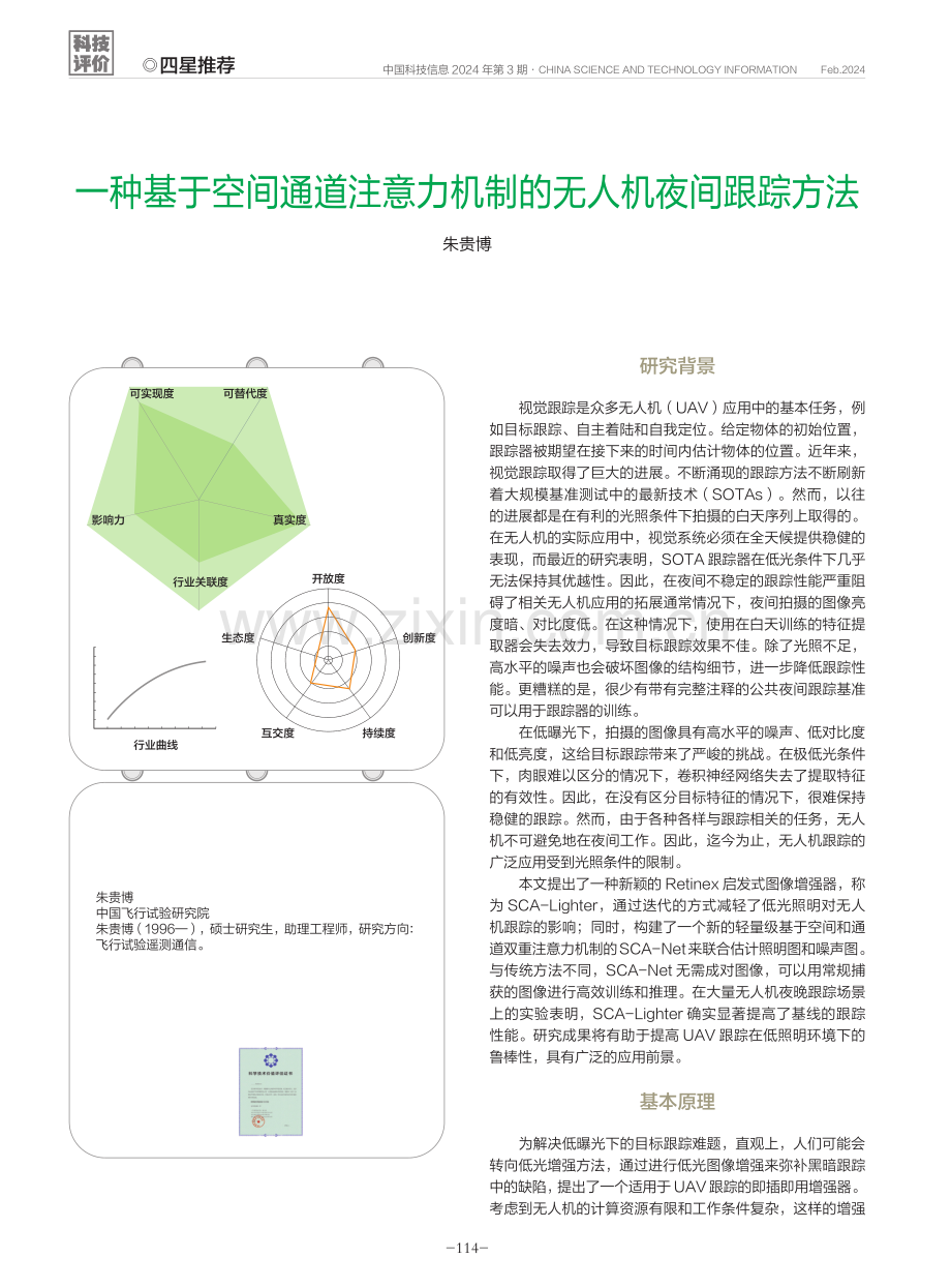 一种基于空间通道注意力机制的无人机夜间跟踪方法.pdf_第1页