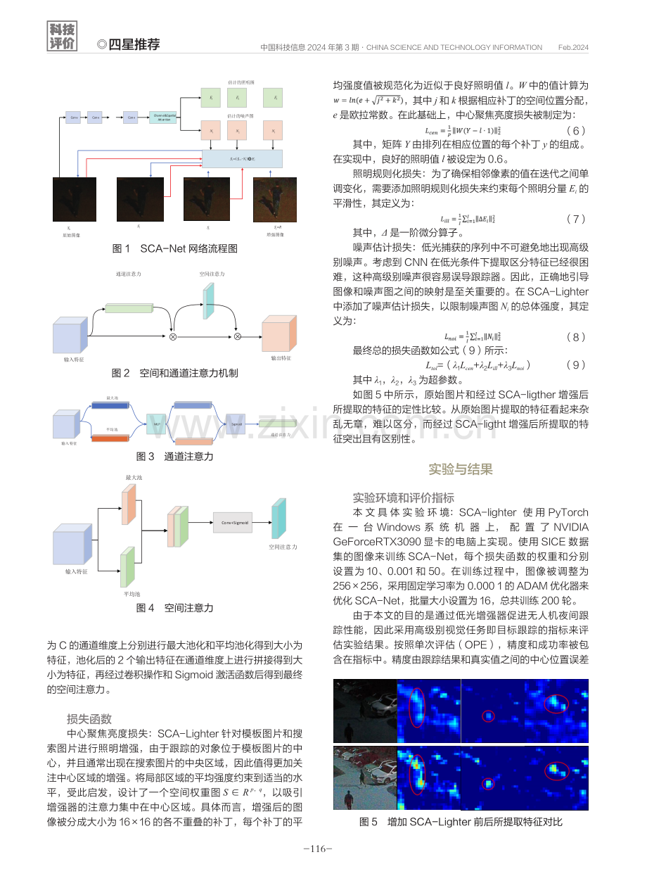 一种基于空间通道注意力机制的无人机夜间跟踪方法.pdf_第3页