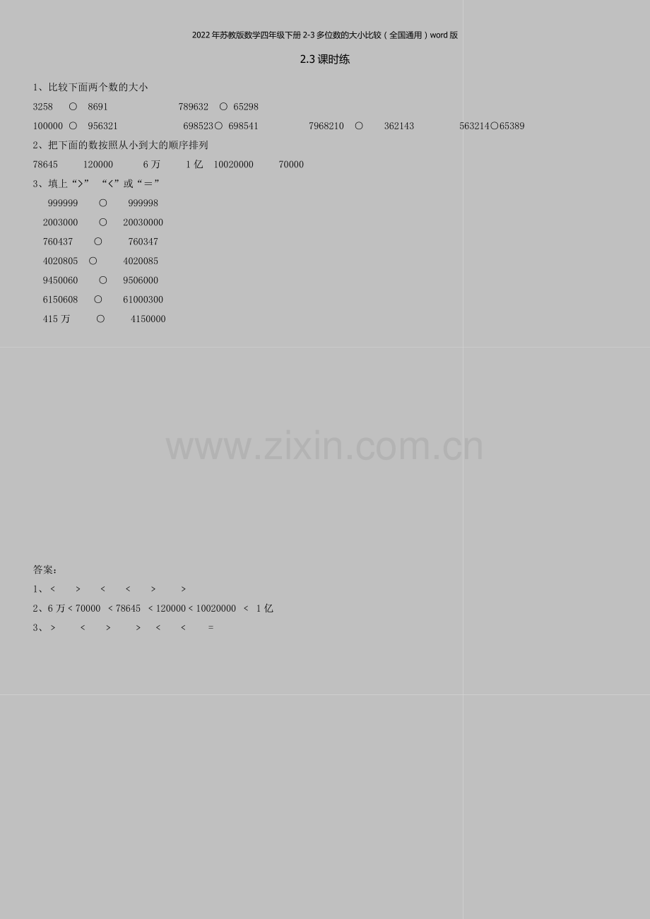 2022年苏教版数学四年级下册2-3多位数的大小比较(全国通用)word版.doc_第1页