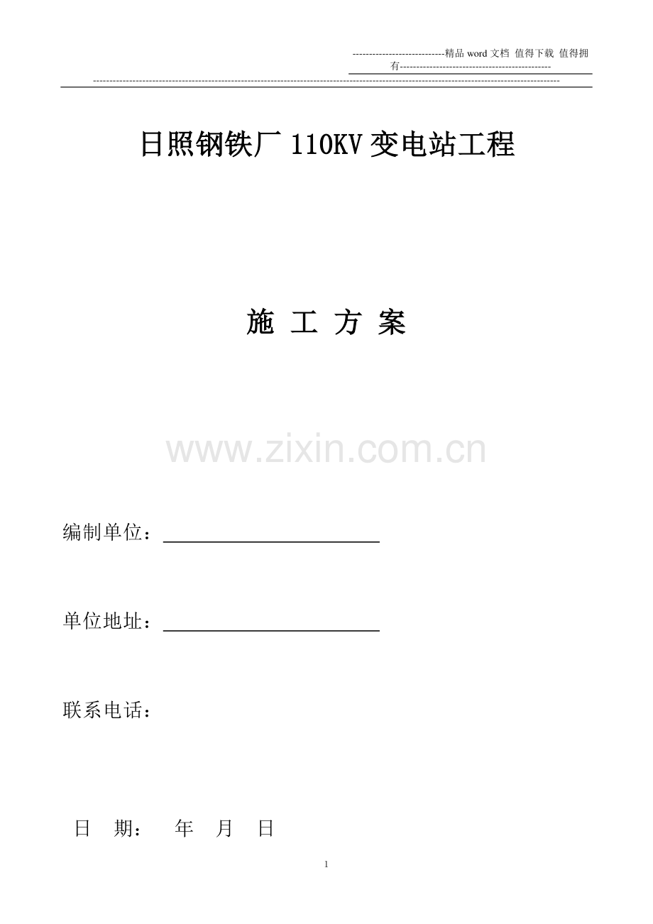 改110KV变电站施工方案.doc_第1页