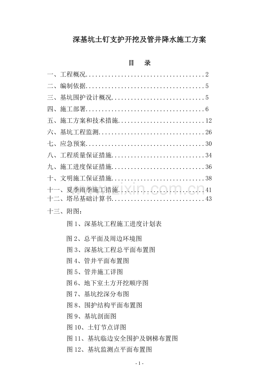 深基坑土钉支护开挖及管井降水施工方案.doc_第1页