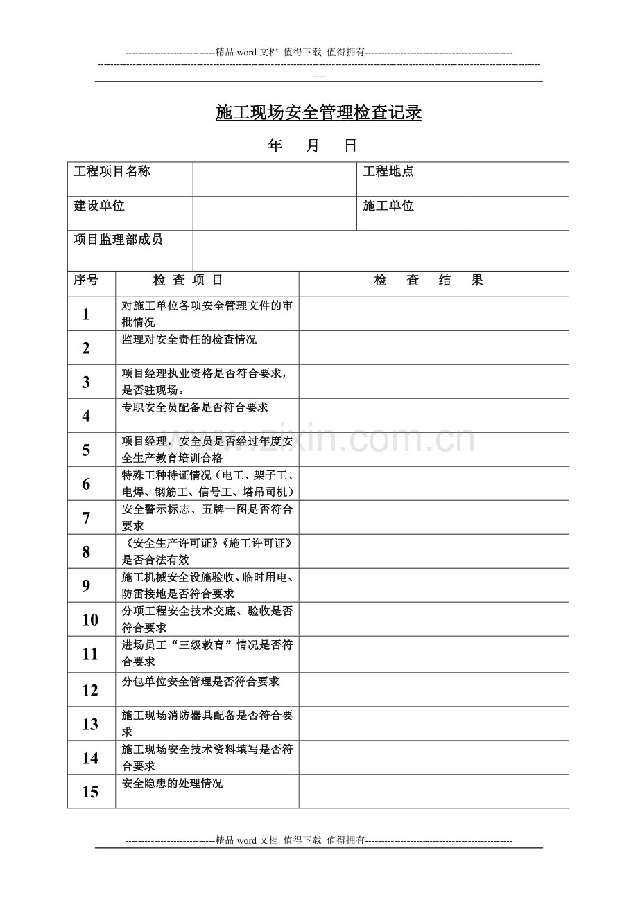 施工现场安全管理检查记录表.doc_第1页