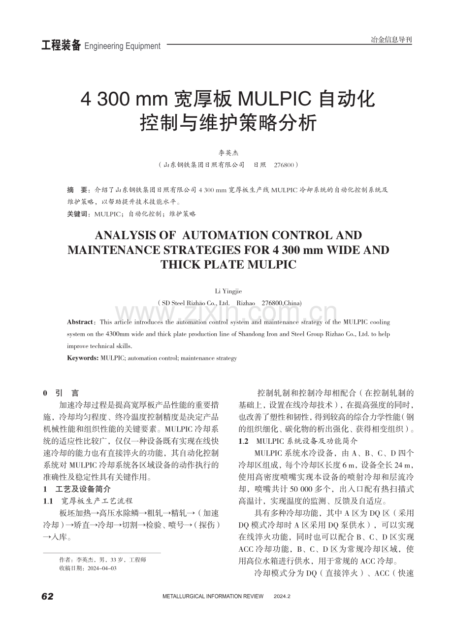 4300 mm宽厚板MULPIC自动化控制与维护策略分析.pdf_第1页