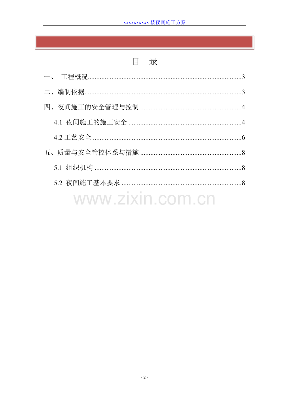 钢结构、土建夜间施工专项方案.doc_第2页