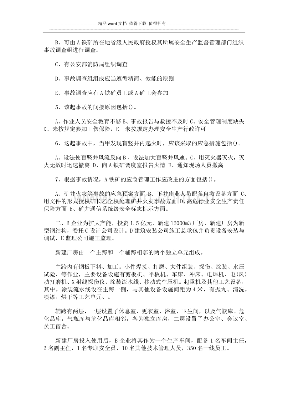 2012年安全工程师考试《案例分析》.docx_第2页