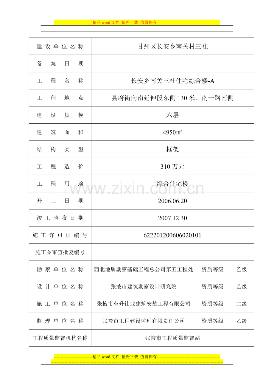 甘肃省建设工程竣工验收备案表南关三社住宅综合楼-A.doc_第2页