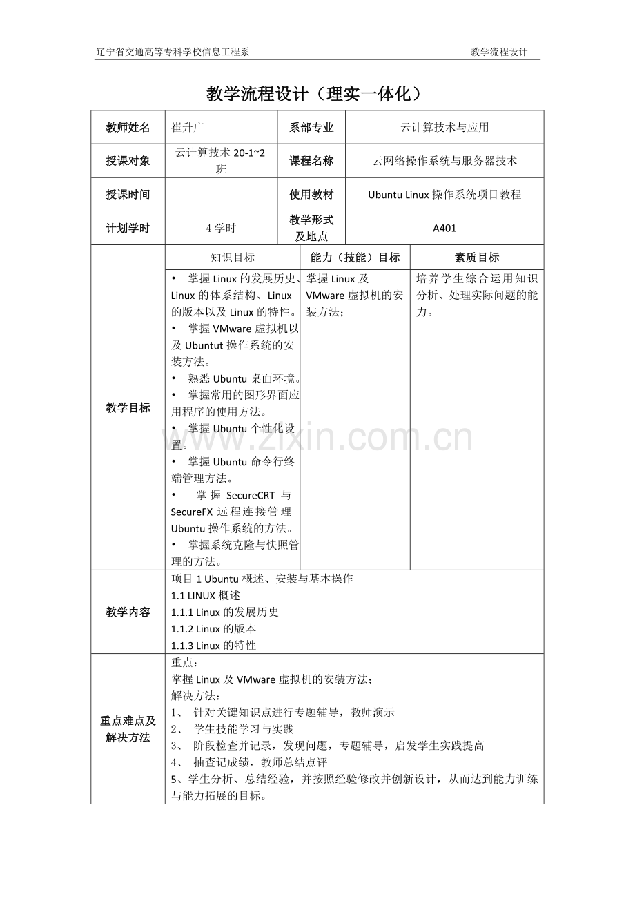 Ubuntu-Linux操作系统项目教程(微课版)教案全书.doc_第1页