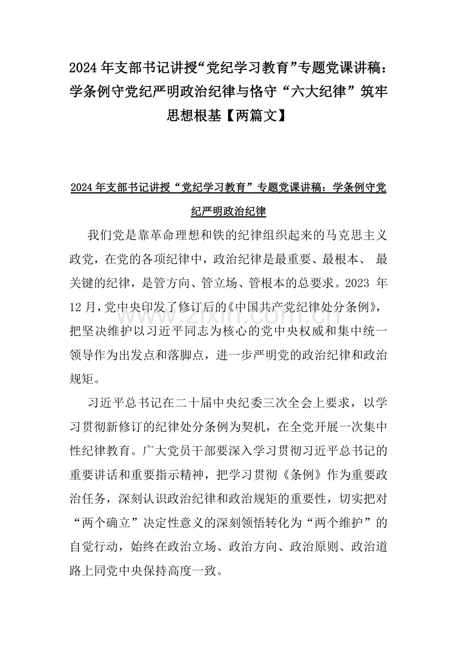 2024年支部书记讲授“党纪学习教育”专题党课讲稿：学条例守党纪严明政治纪律与恪守“六大纪律”筑牢思想根基【两篇文】.docx_第1页