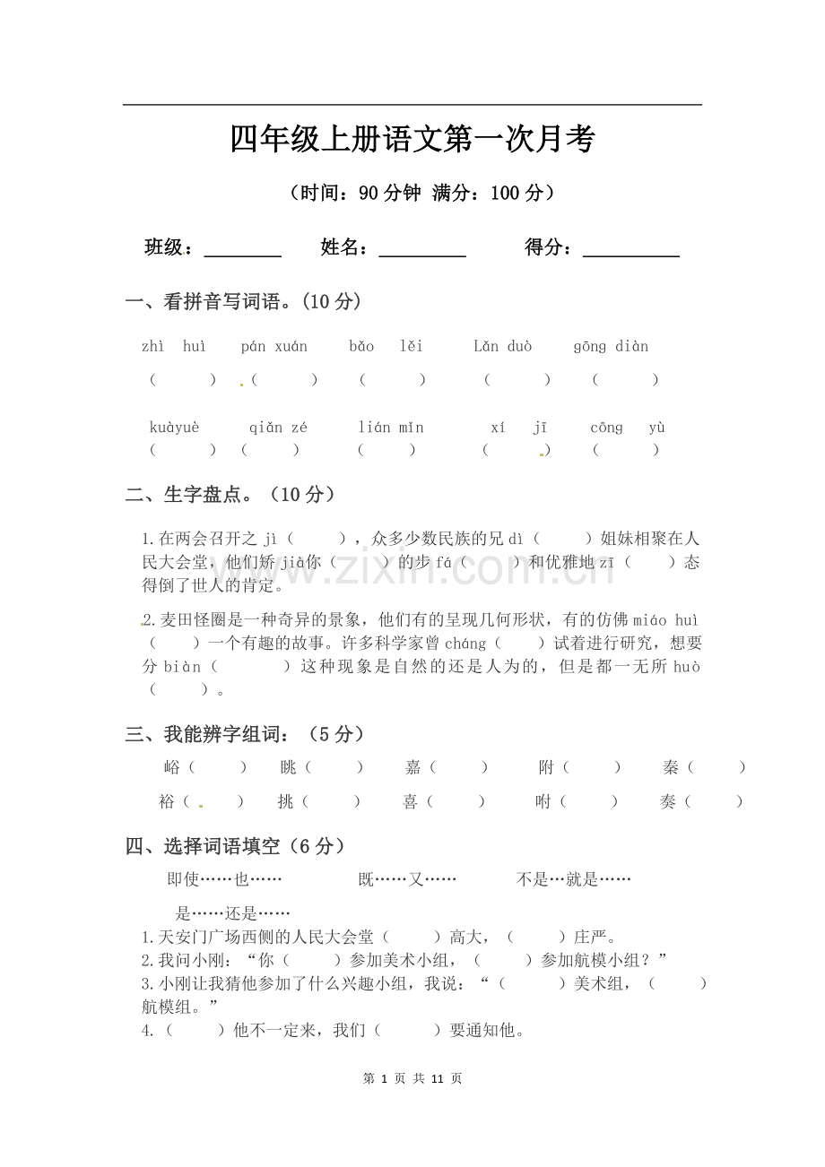 2021-2022学年部编版四年级上册语文第二次月考模拟题及答案2套.docx_第1页