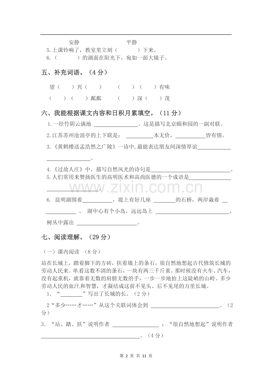 2021-2022学年部编版四年级上册语文第二次月考模拟题及答案2套.docx_第2页