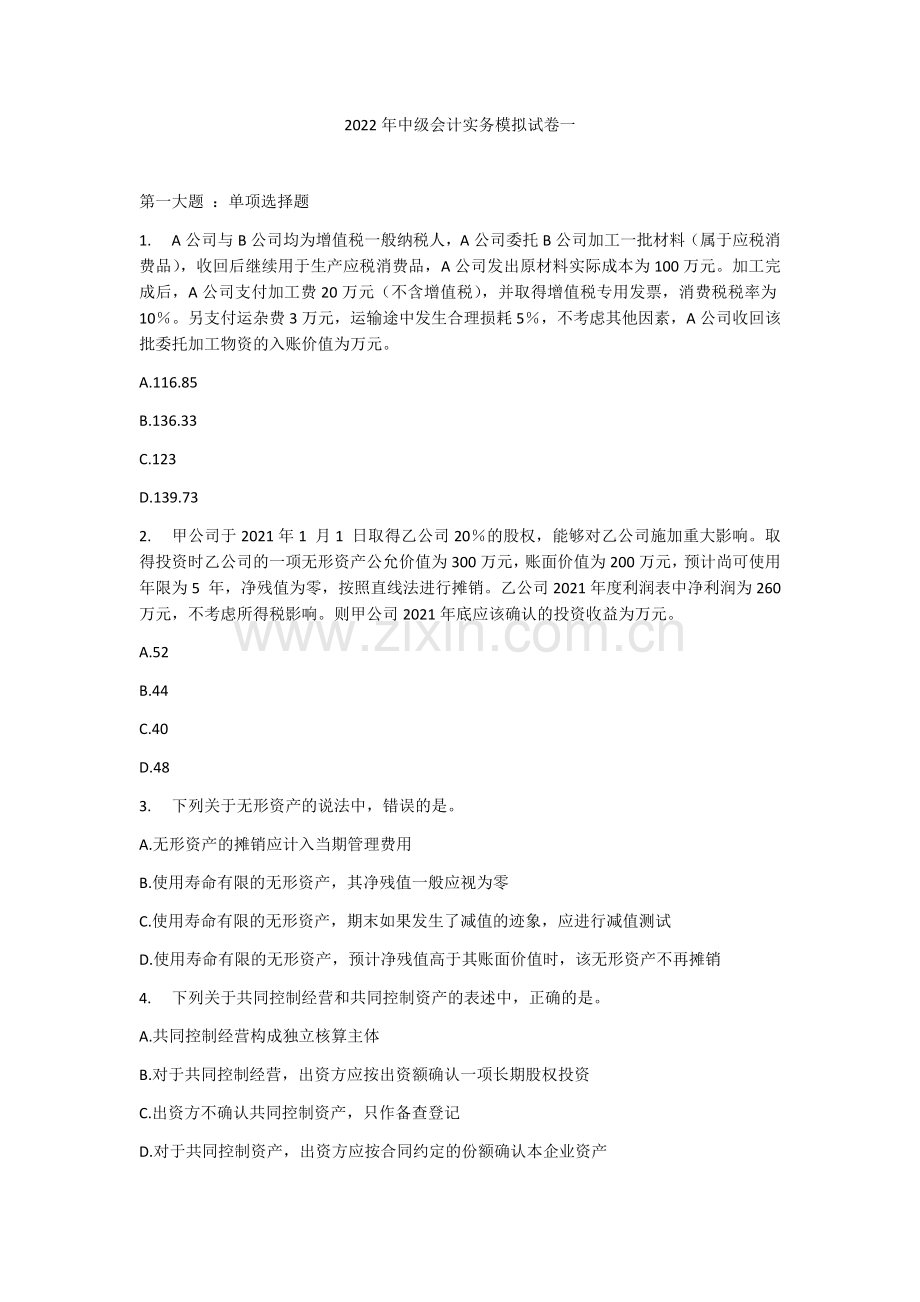 2022年会计资格考试(中级会计实务)模拟试卷及答案4套.docx_第1页