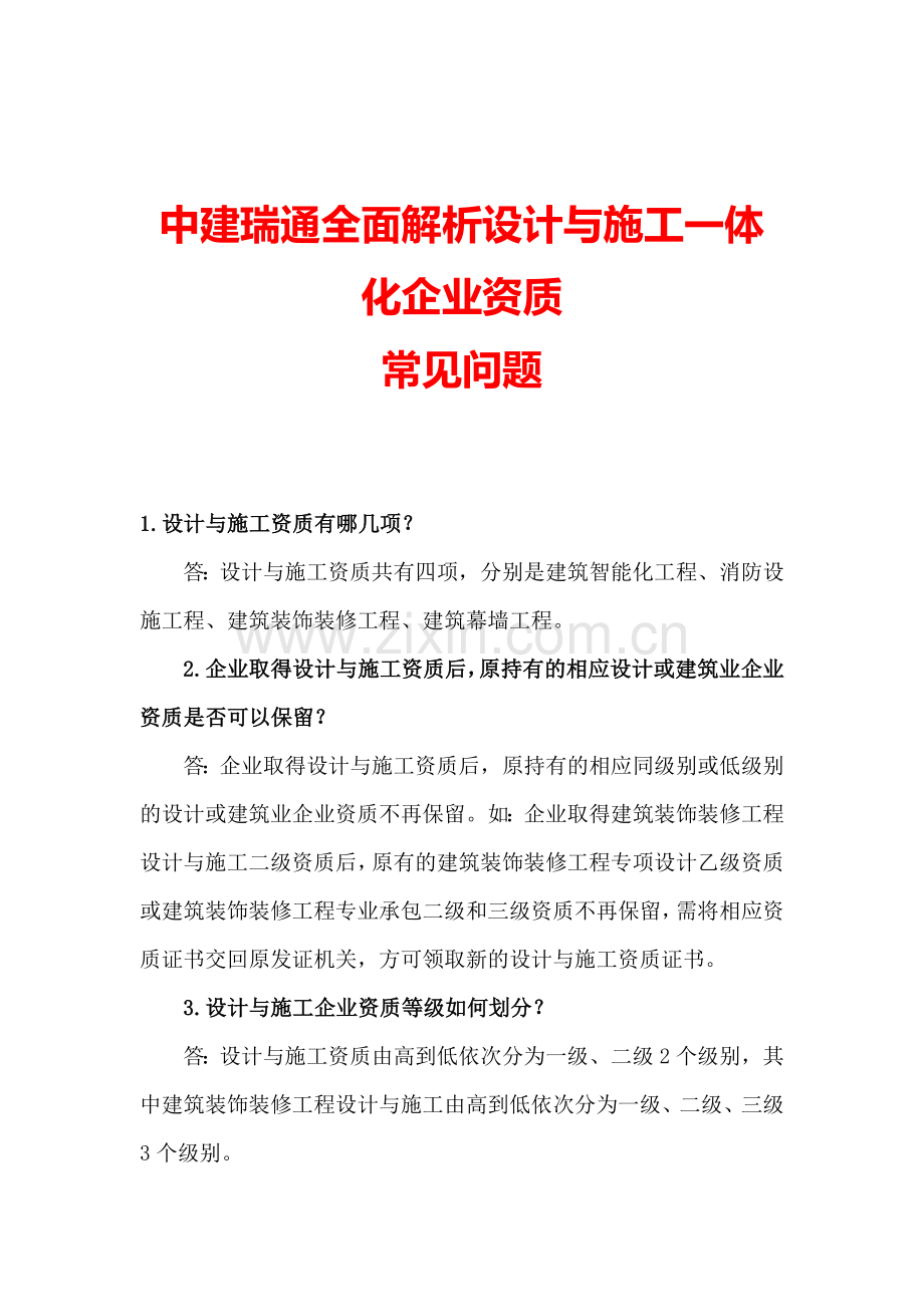 中建瑞通解决设计与施工一体化资质常见问题方案.doc_第1页