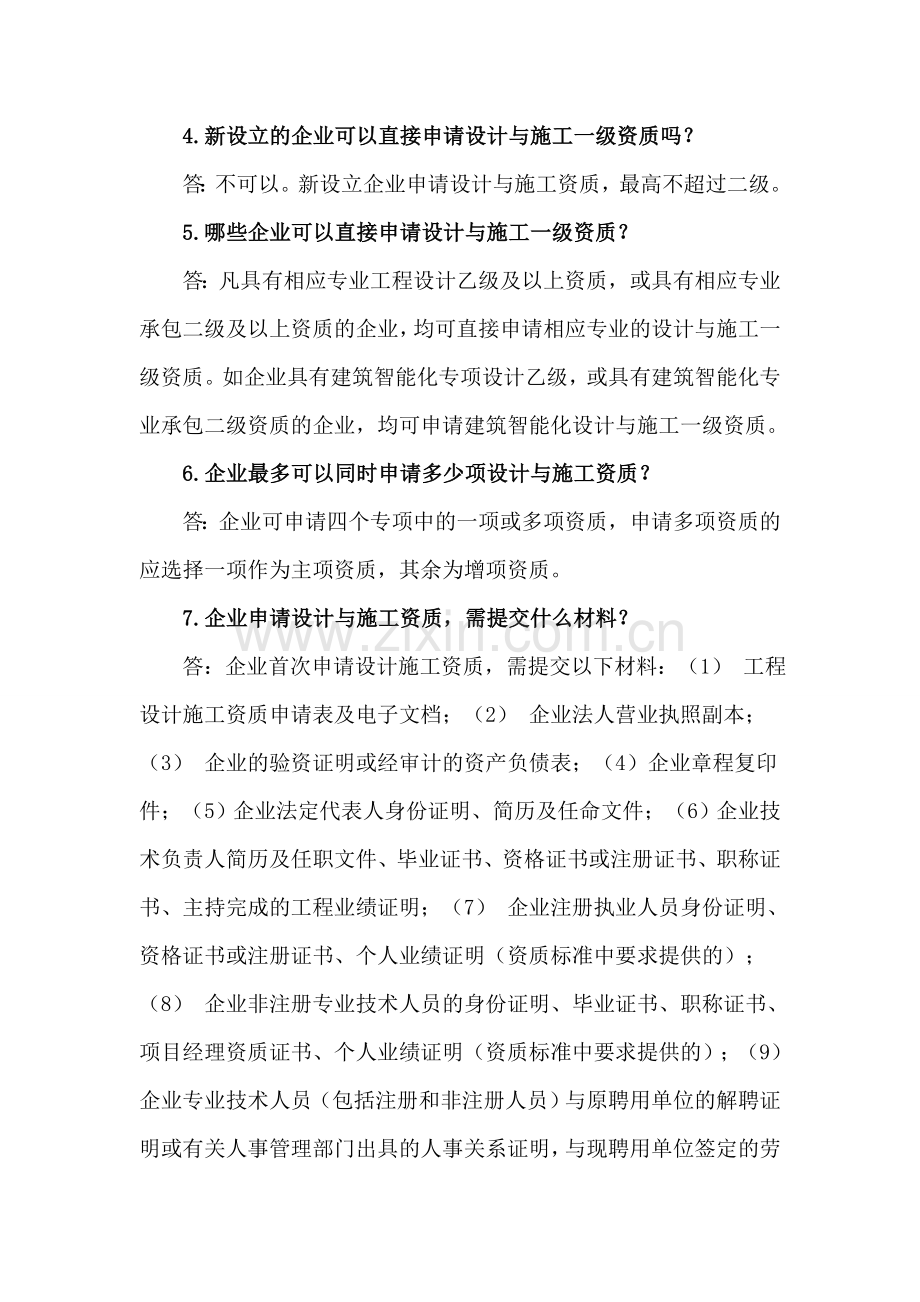 中建瑞通解决设计与施工一体化资质常见问题方案.doc_第2页