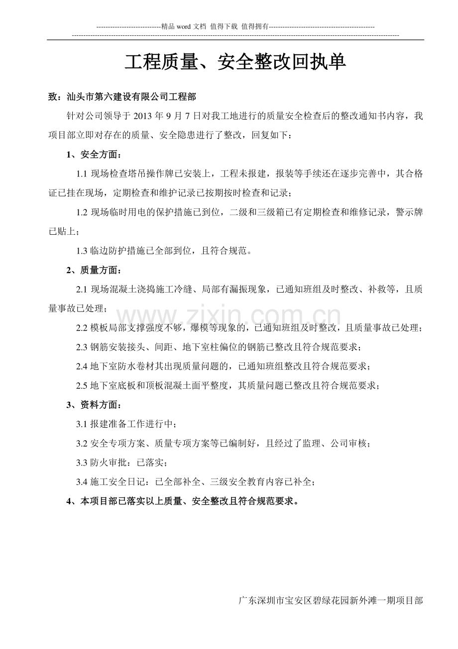 回复施工单位检查：工程质量安全整改回执单.doc_第1页