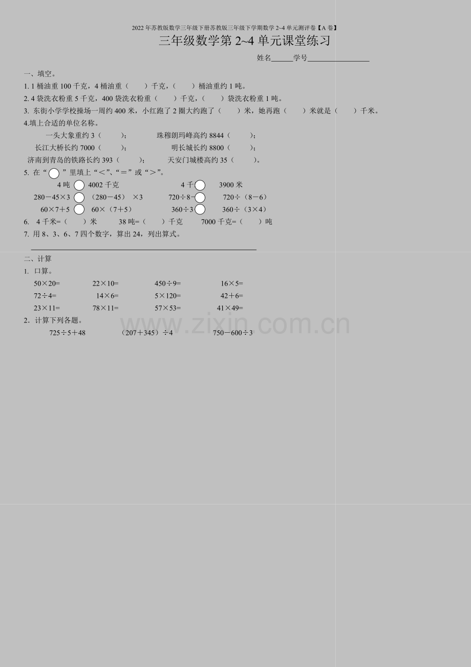 2022年苏教版数学三年级下册苏教版三年级下学期数学2-4单元测评卷【A卷】.doc_第1页