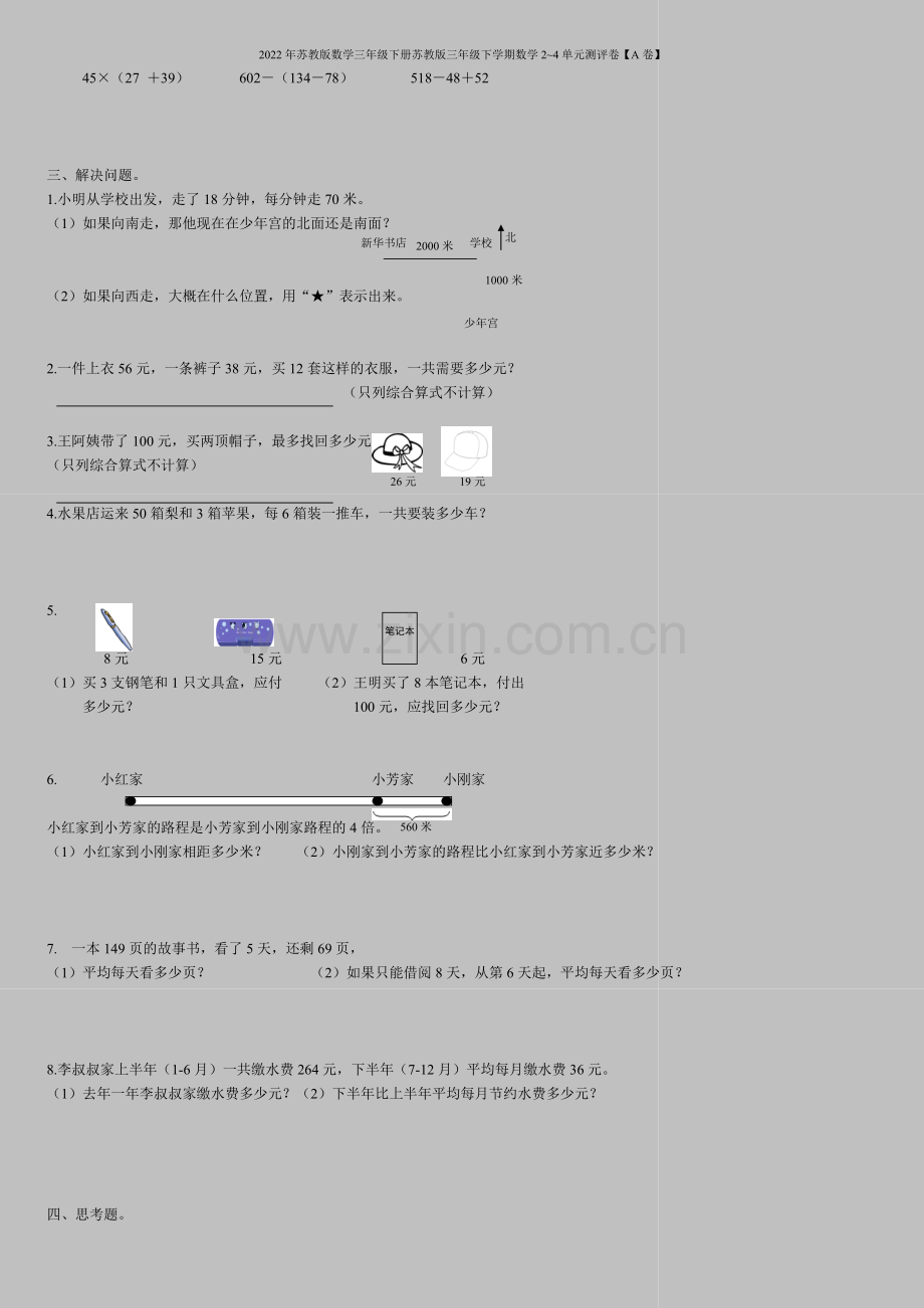 2022年苏教版数学三年级下册苏教版三年级下学期数学2-4单元测评卷【A卷】.doc_第2页