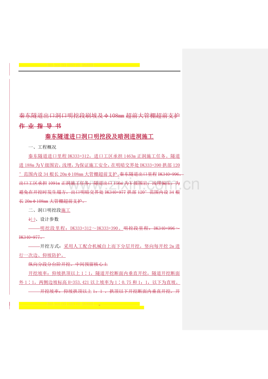 秦东隧道进口洞口明挖段及暗洞进洞施工.doc_第2页