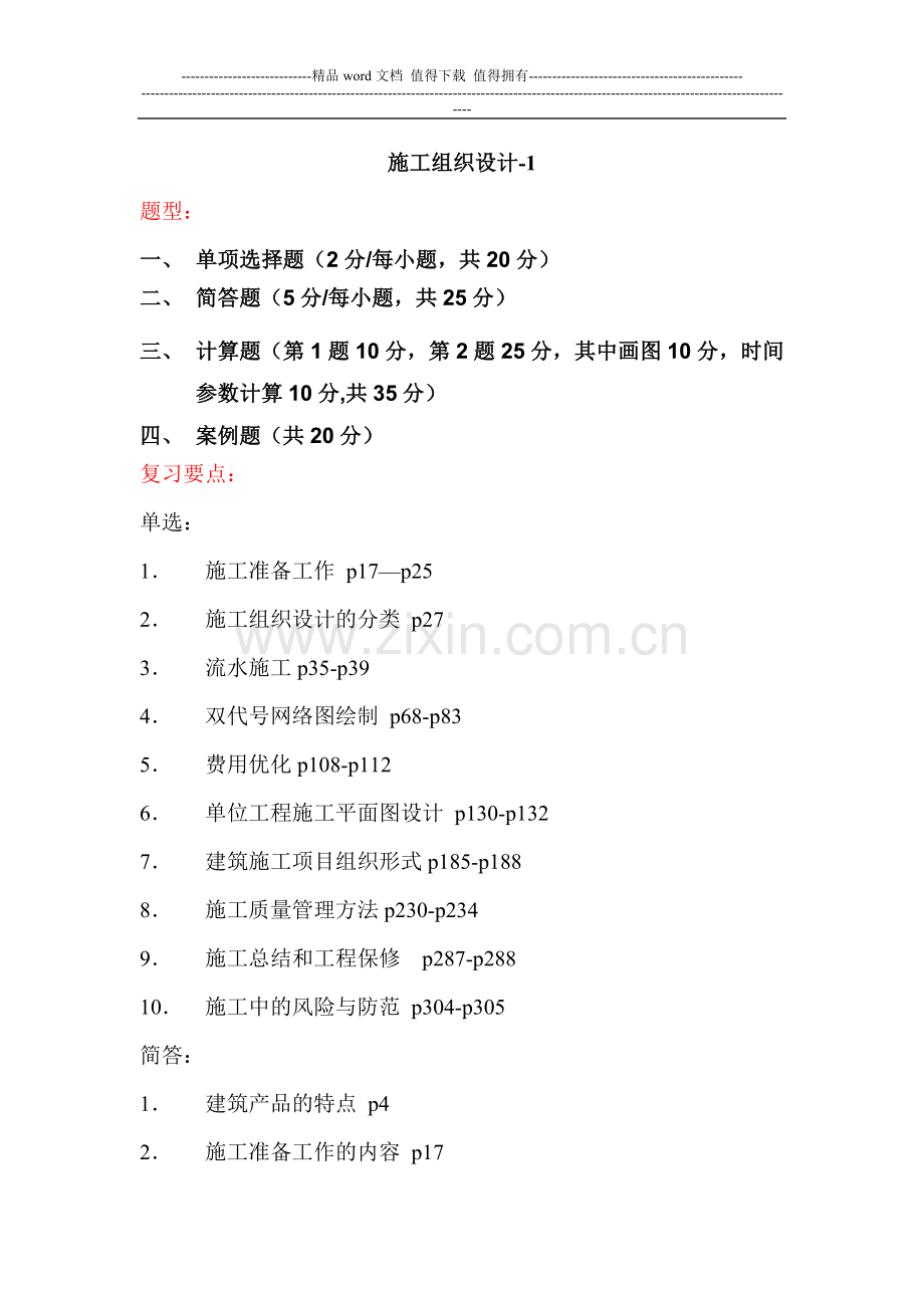 2015施工组织设计复习资料.doc_第1页