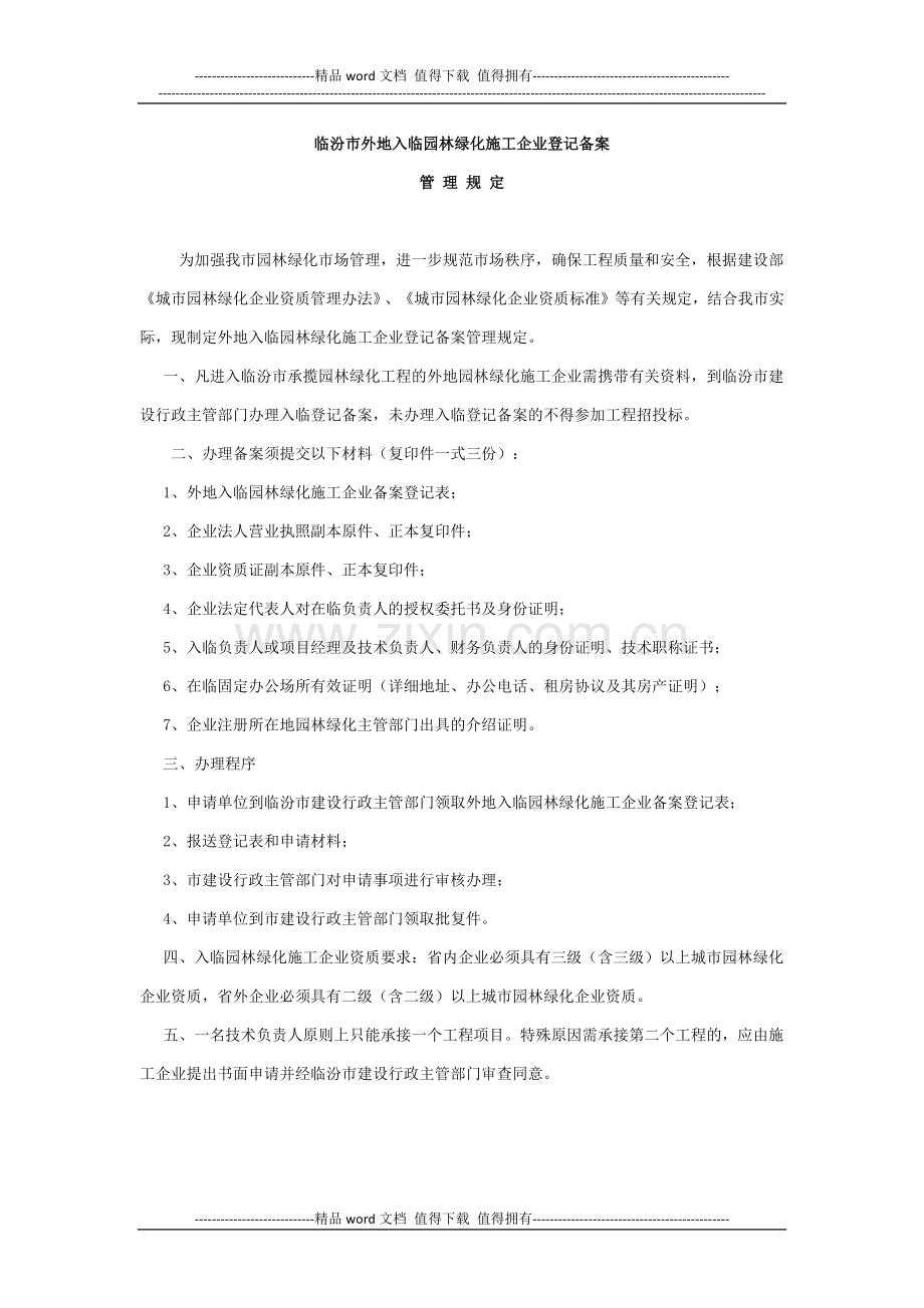 临汾市外地入临园林绿化施工企业登记备案.docx_第1页