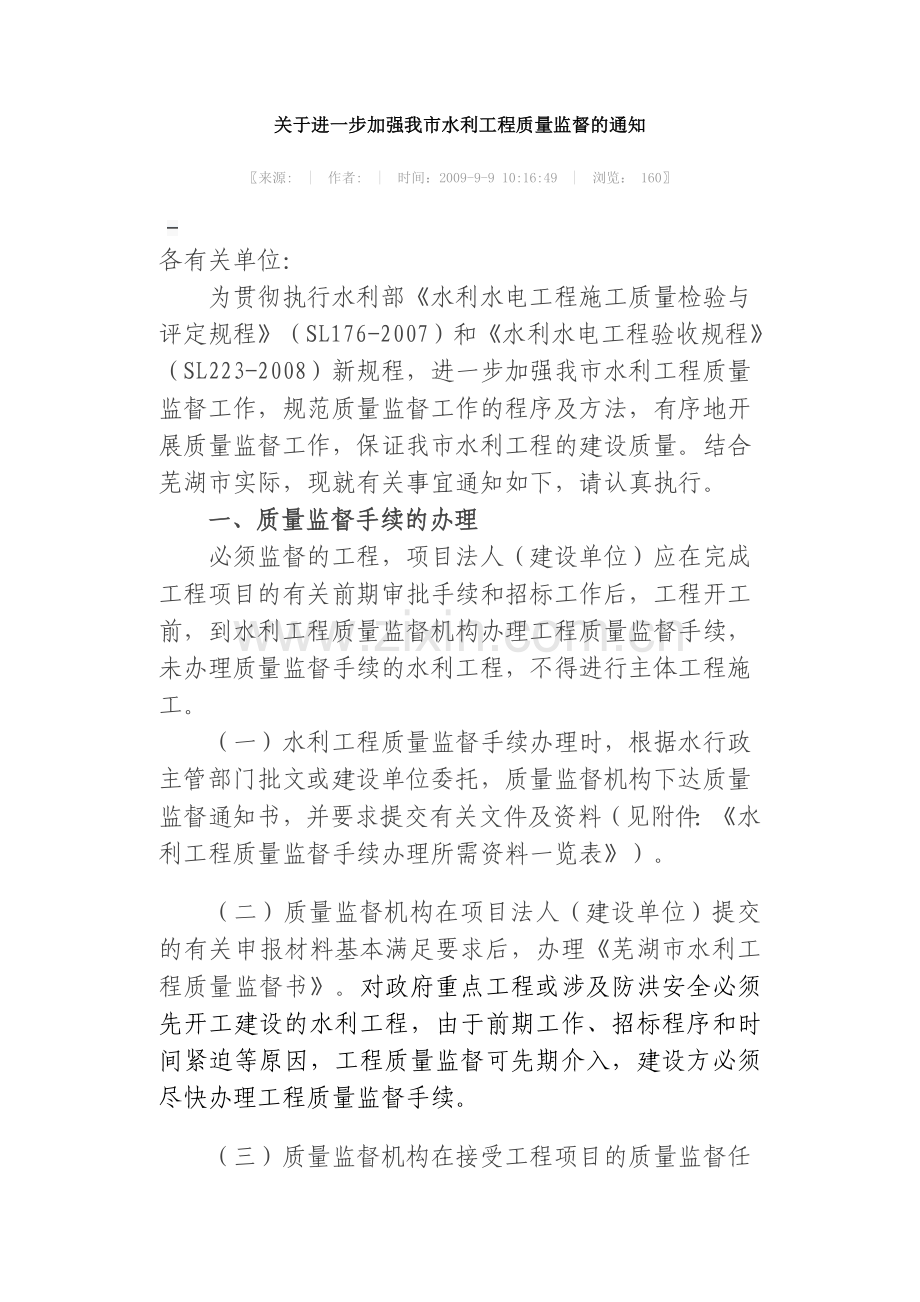 关于进一步加强我市水利工程质量监督的通知.doc_第1页