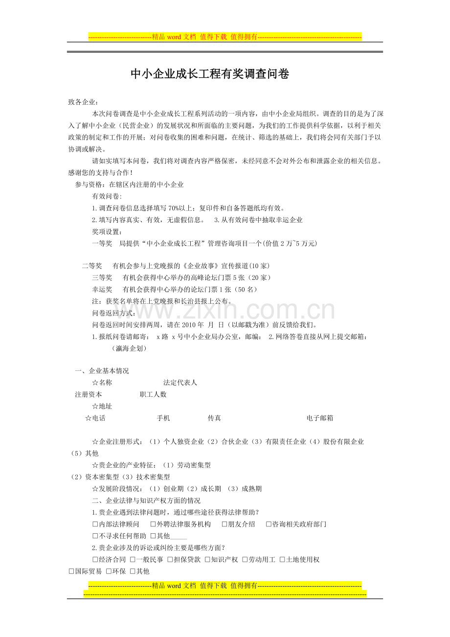 中小企业成长工程有奖调查问卷1.doc_第1页