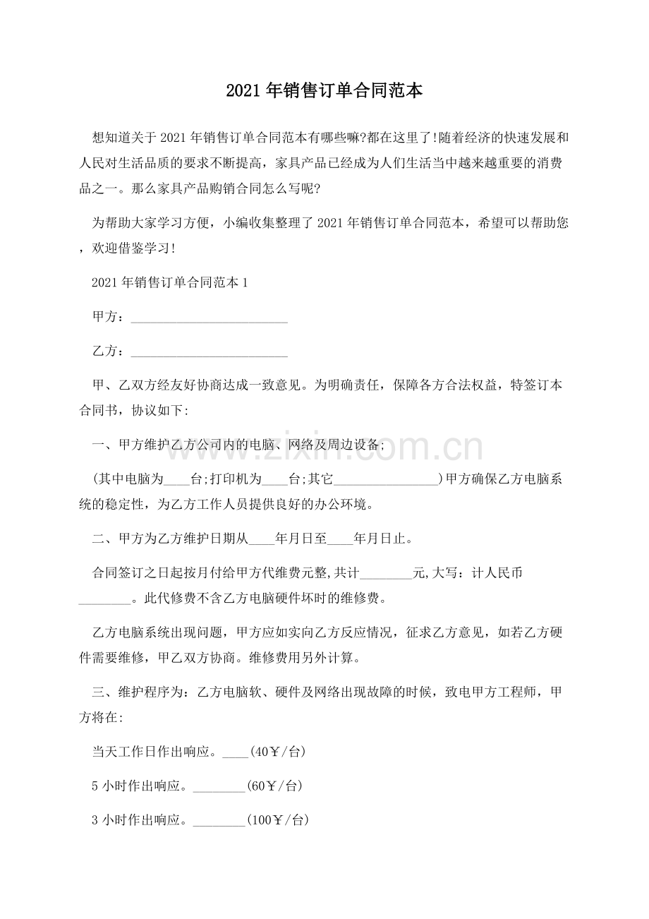 2021年销售订单合同范本.docx_第1页