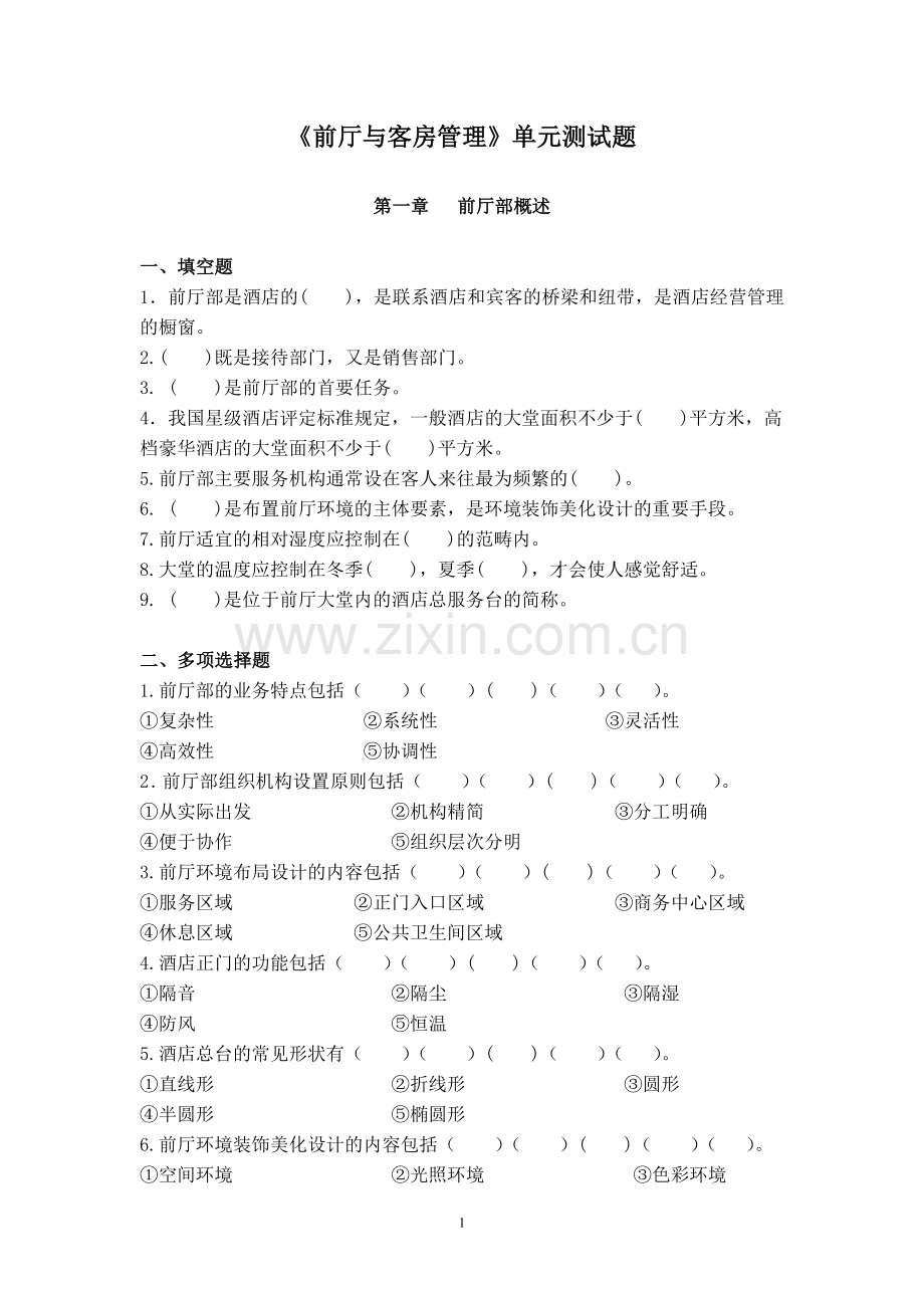 《前厅与客房管理》题库单元测试题练习题题库带答案.doc_第1页