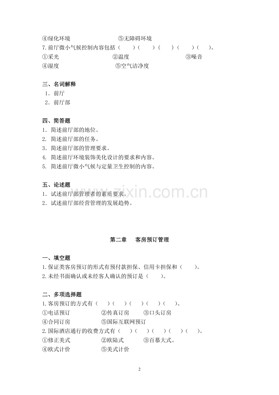 《前厅与客房管理》题库单元测试题练习题题库带答案.doc_第2页