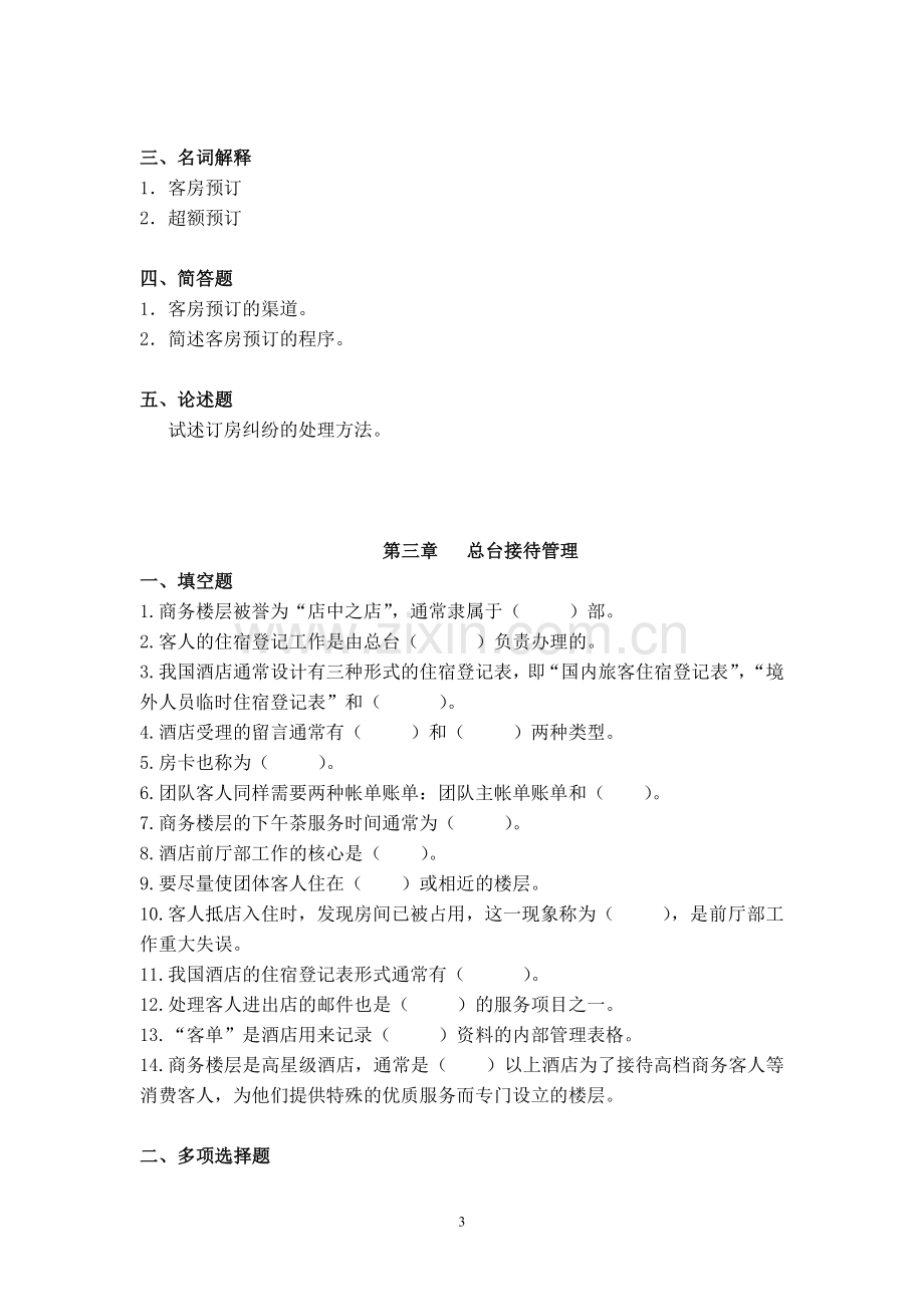 《前厅与客房管理》题库单元测试题练习题题库带答案.doc_第3页