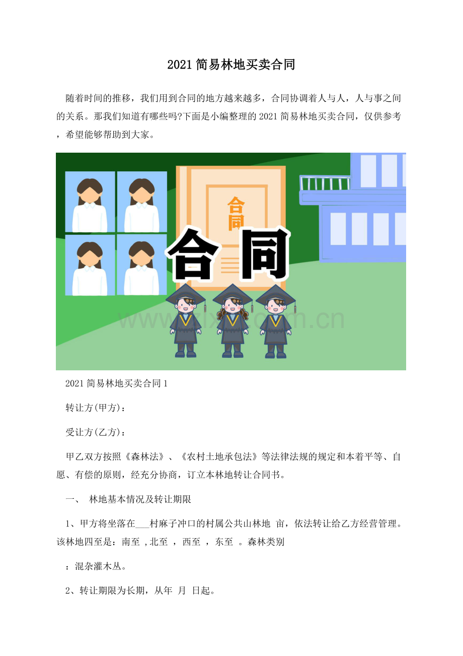 2021简易林地买卖合同.docx_第1页