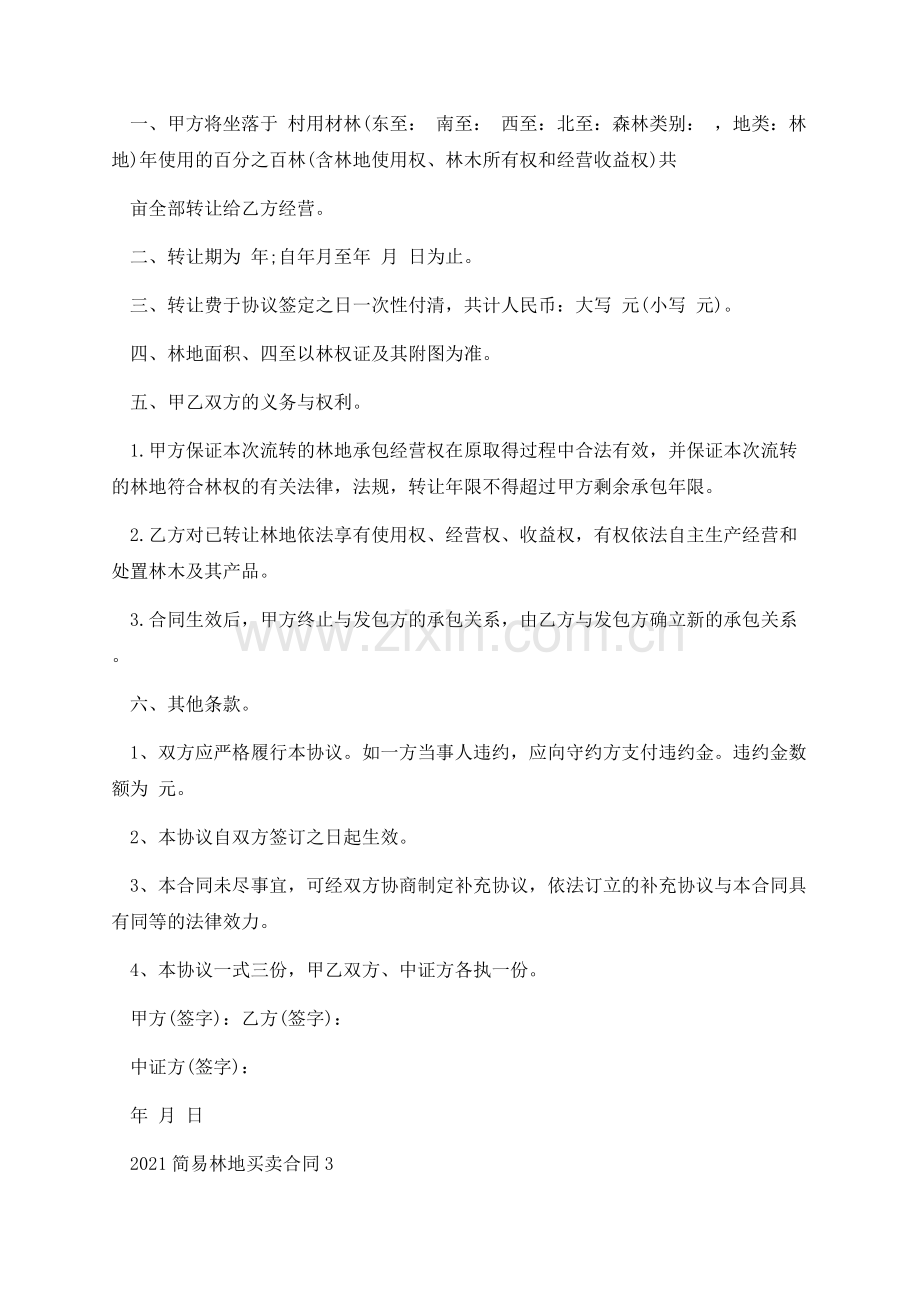 2021简易林地买卖合同.docx_第3页