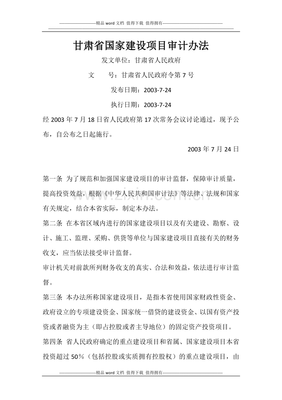 甘肃省国家建设项目审计办法(西安佳信公路工程咨询有限公司).docx_第1页