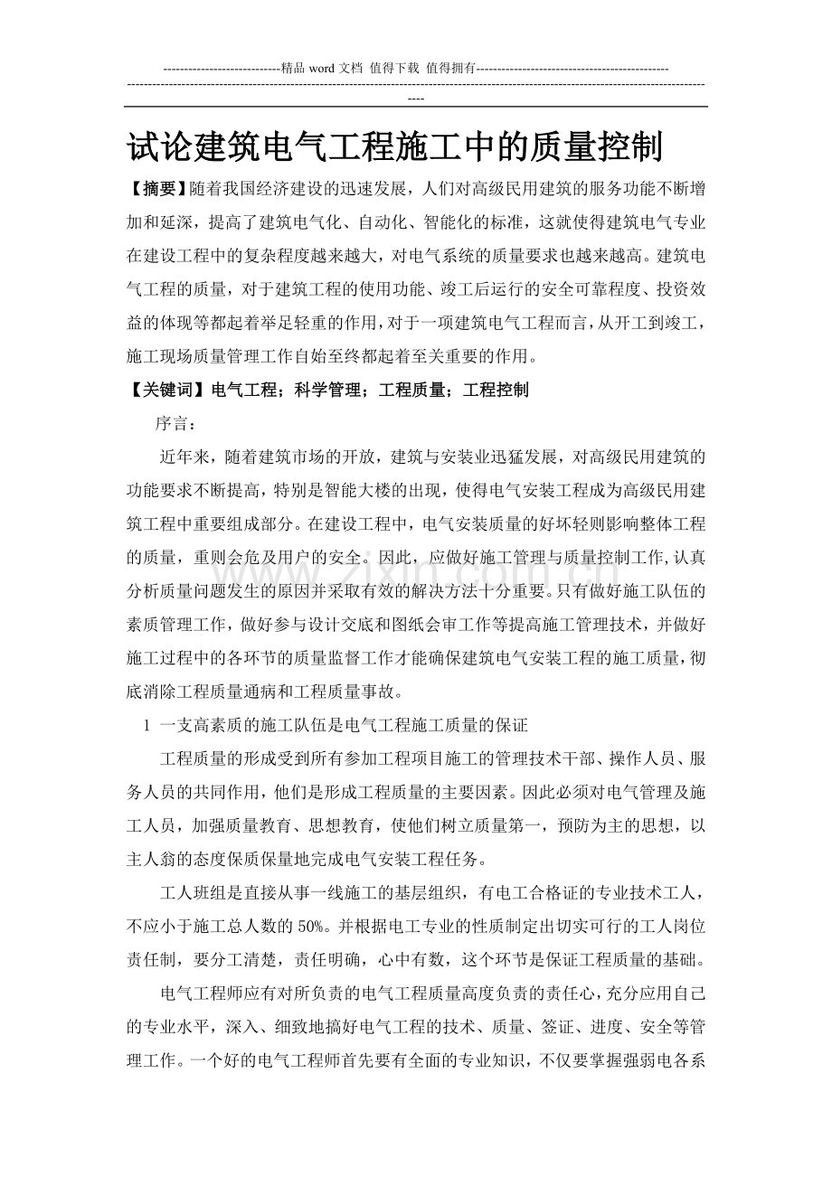 试论建筑电气工程施工中的质量控制.doc_第1页