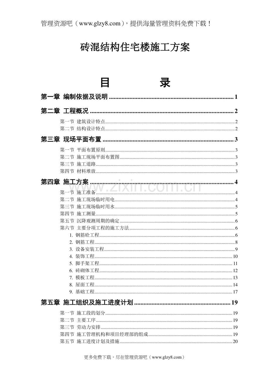 砖混结构住宅楼施工方案.doc_第1页