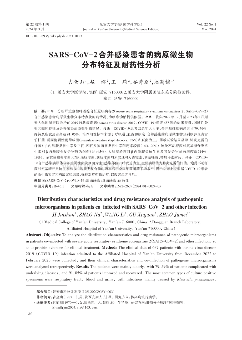 SARS-CoV-2合并感染患者的病原微生物分布特征及耐药性分析.pdf_第1页