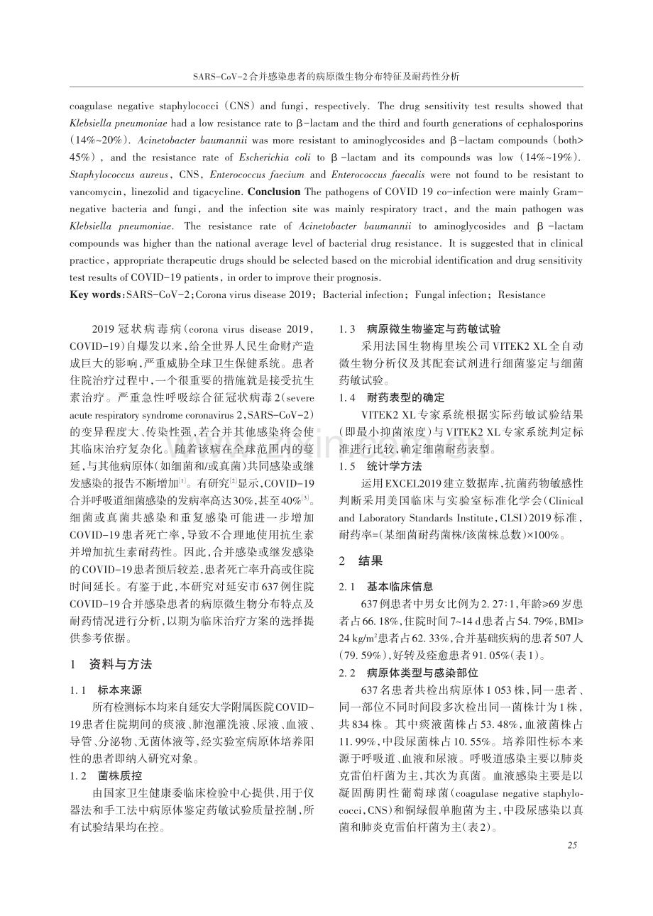 SARS-CoV-2合并感染患者的病原微生物分布特征及耐药性分析.pdf_第2页