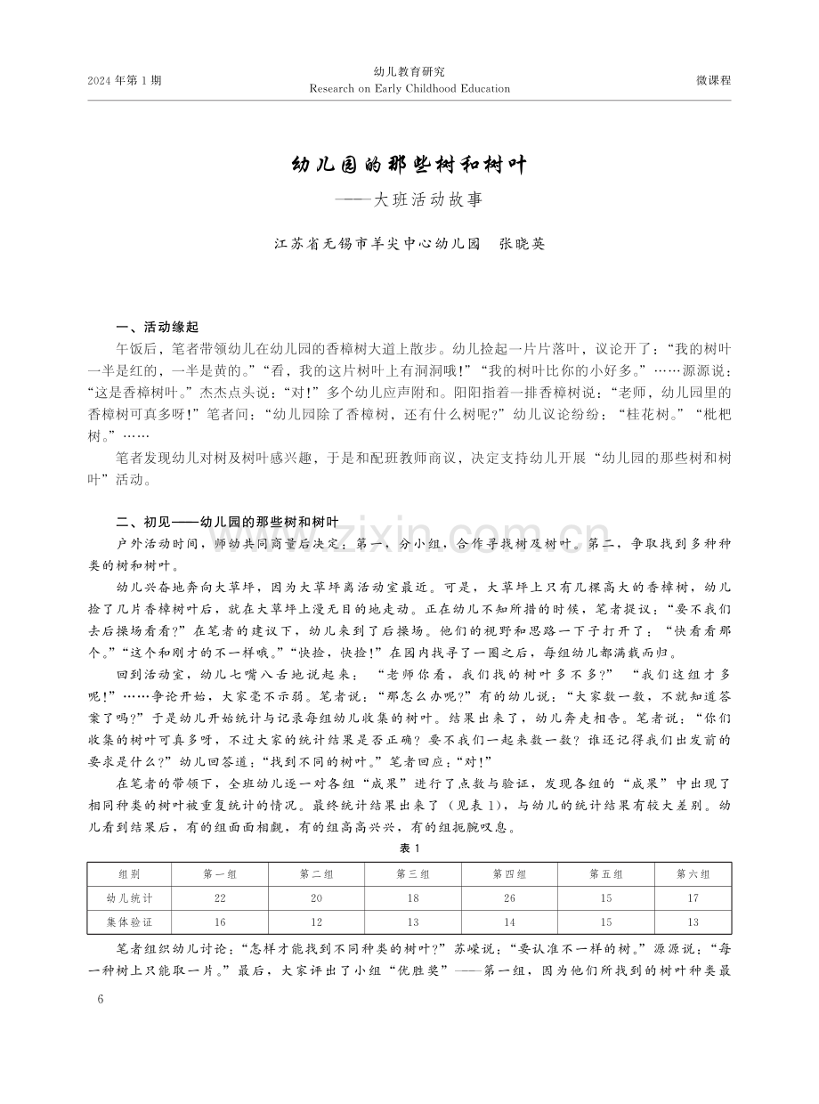 幼儿园的那些树和树叶——大班活动故事.pdf_第1页