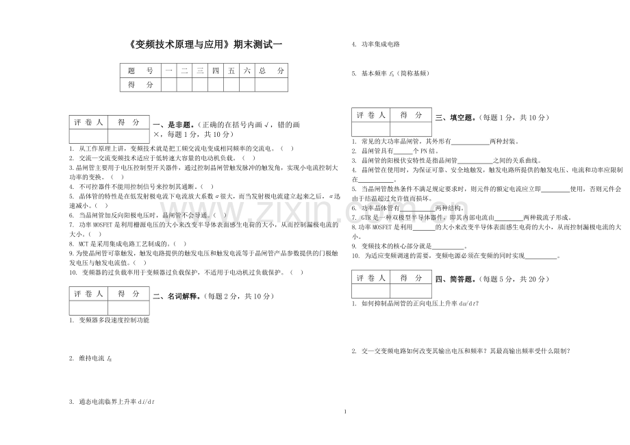 《变频器原理与应用》期末测试一.doc_第1页