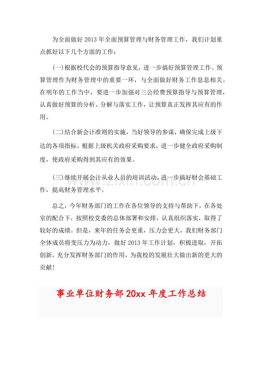 2022年事业单位的财务工作总结范文2篇.docx_第3页