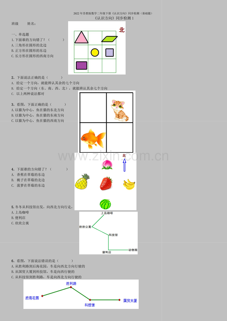 2022年苏教版数学二年级下册《认识方向》同步检测(基础题).doc_第1页