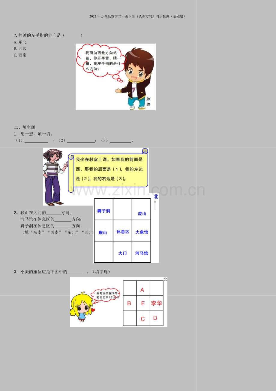 2022年苏教版数学二年级下册《认识方向》同步检测(基础题).doc_第2页