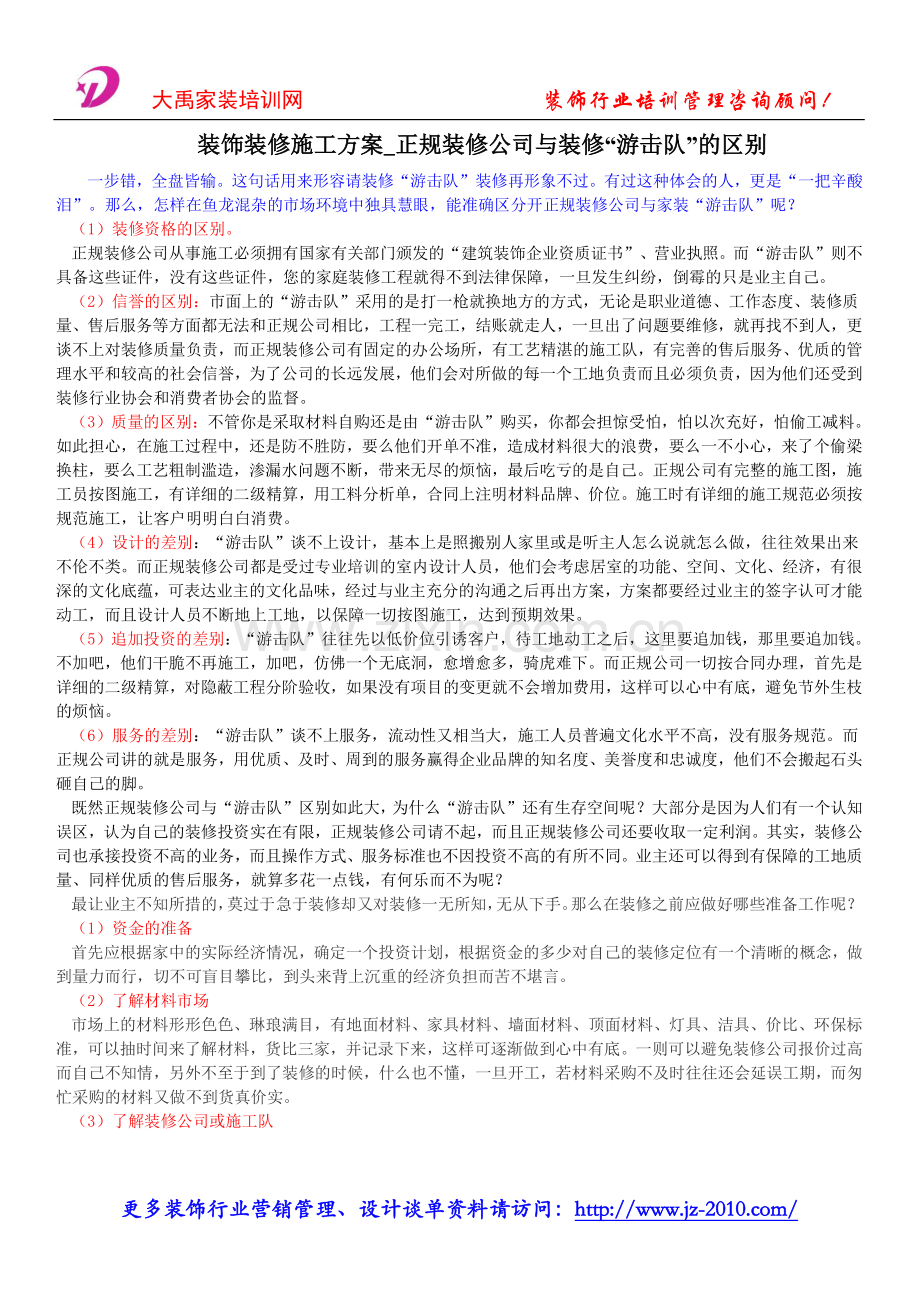 装饰装修施工方案-正规装修公司与装修“游击队”的区别.doc_第1页