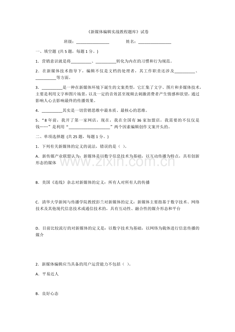 2022年新媒体编辑实战教程考试卷及答案(题库).docx_第1页