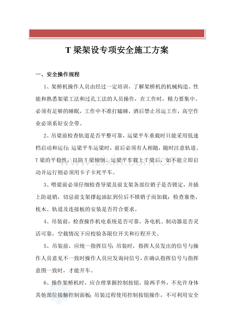 T梁架设安全专项施工方案.doc_第2页