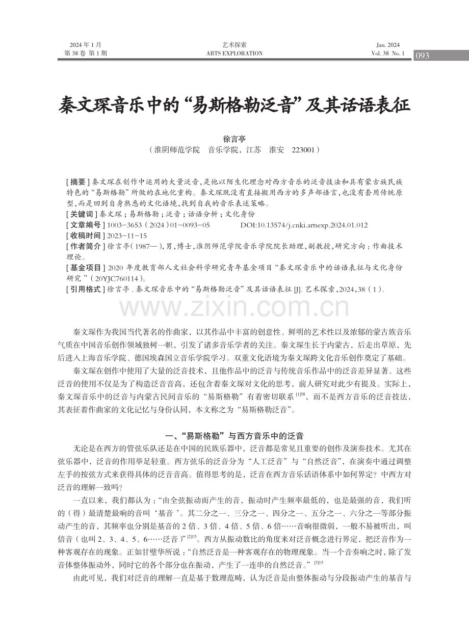 秦文琛音乐中的“易斯格勒泛音”及其话语表征.pdf_第1页