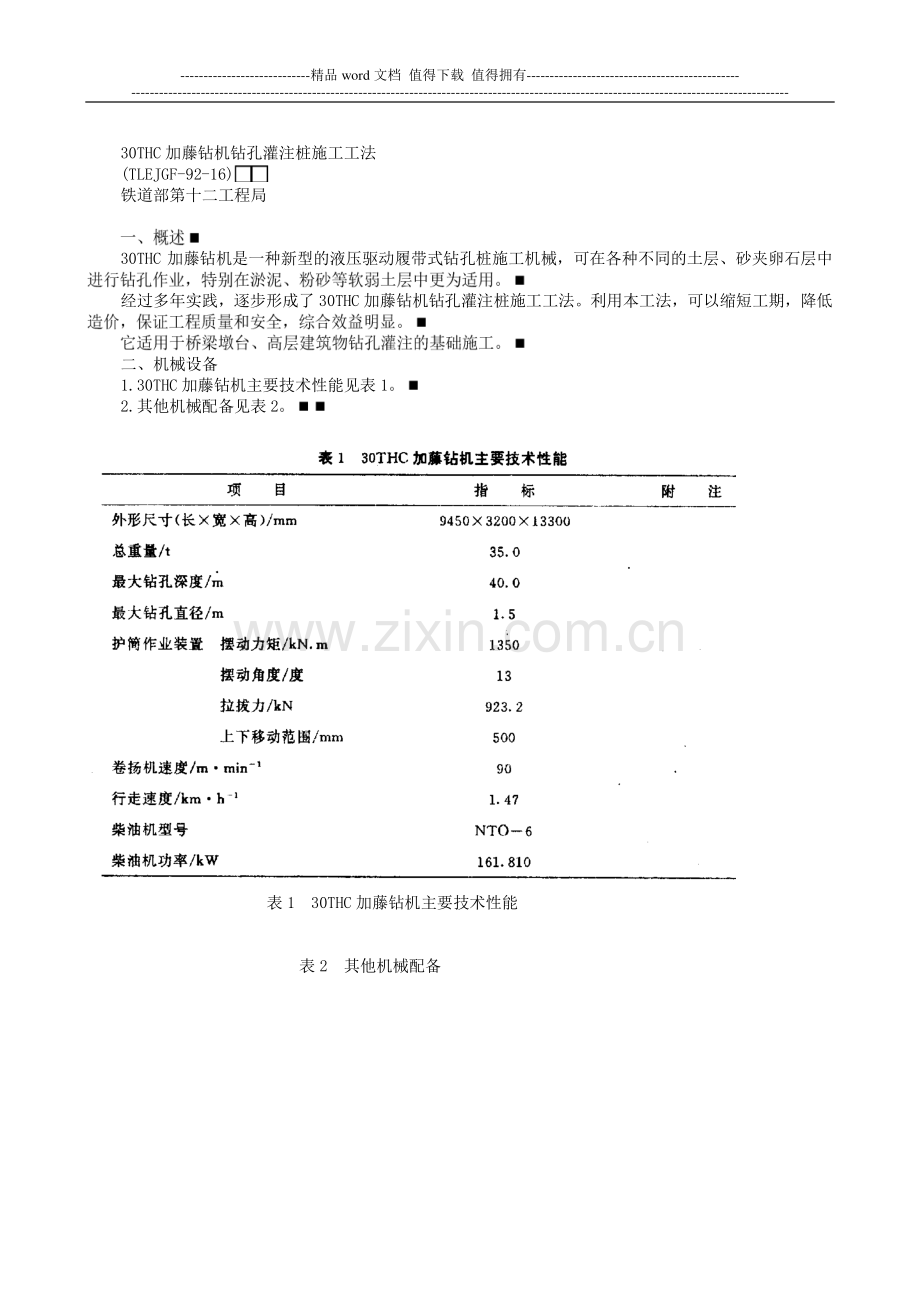 2030THC加藤钻机钻孔灌注桩施工工法.doc_第1页