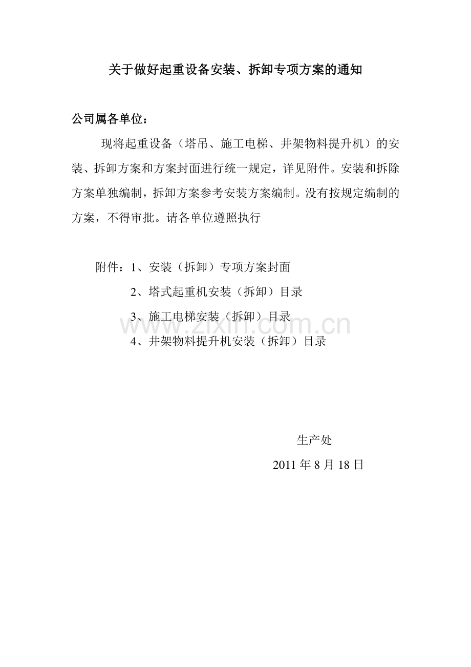 关于做好起重设备安装拆卸专项方案的通知.doc_第1页