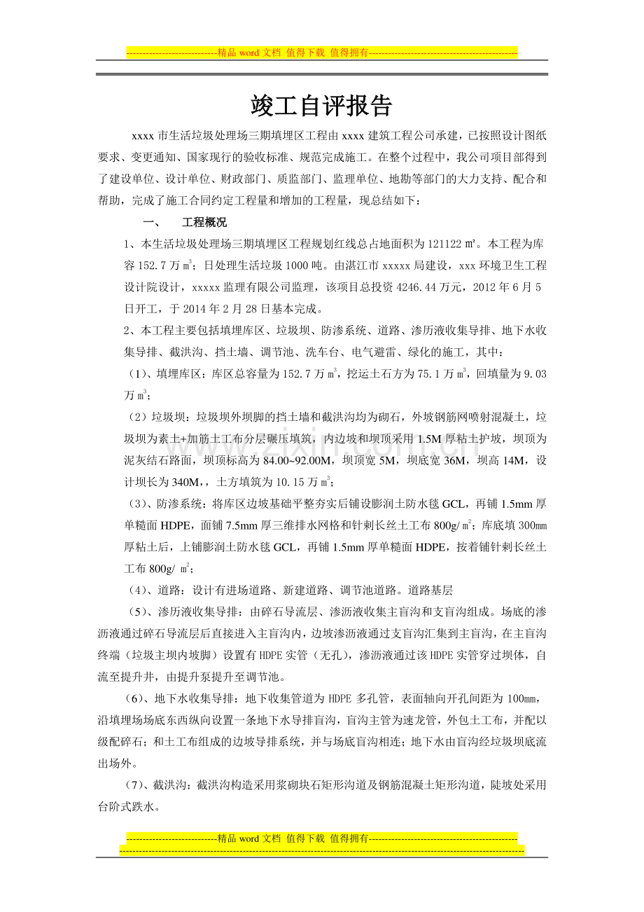 生活垃圾处理场填埋区工程竣工自评报告.doc_第1页