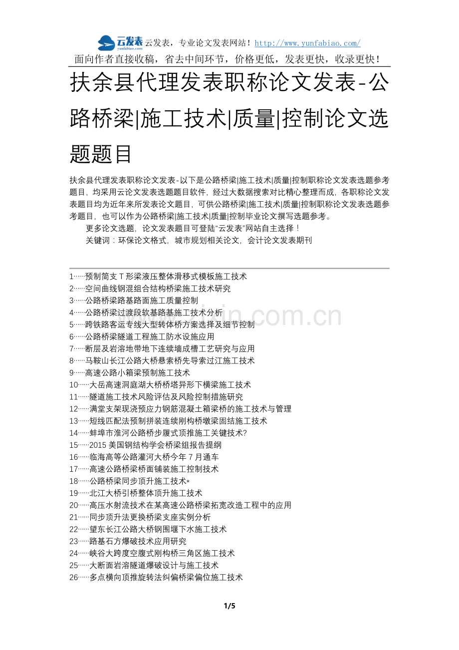 扶余县代理发表职称论文发表-公路桥梁施工技术质量控制论文选题题目.docx_第1页